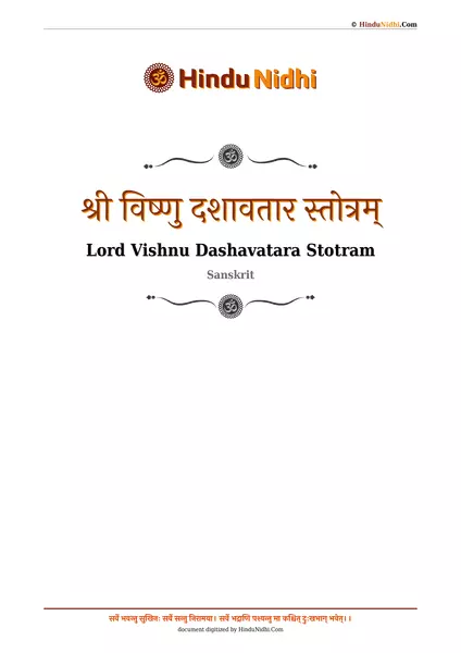 श्री विष्णु दशावतार स्तोत्रम् PDF