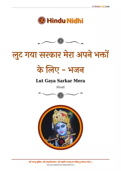 लुट गया सरकार मेरा अपने भक्तों के लिए - भजन PDF