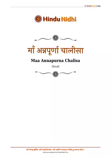 माँ अन्नपूर्णा चालीसा PDF