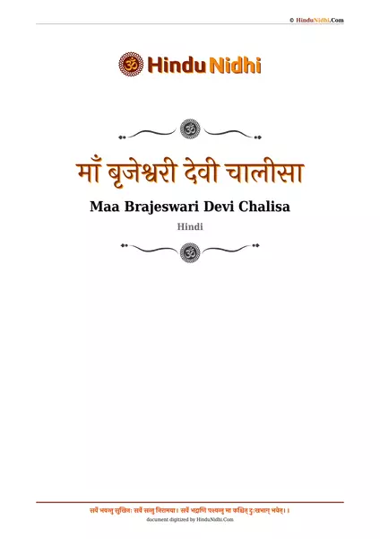 माँ बृजेश्वरी देवी चालीसा PDF