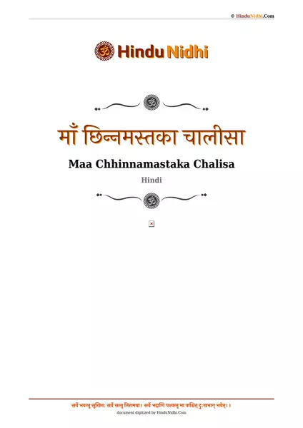 माँ छिन्‍नमस्‍तका चालीसा PDF