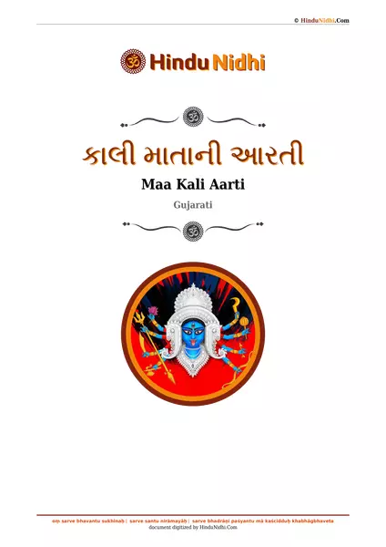 કાલી માતાની આરતી PDF