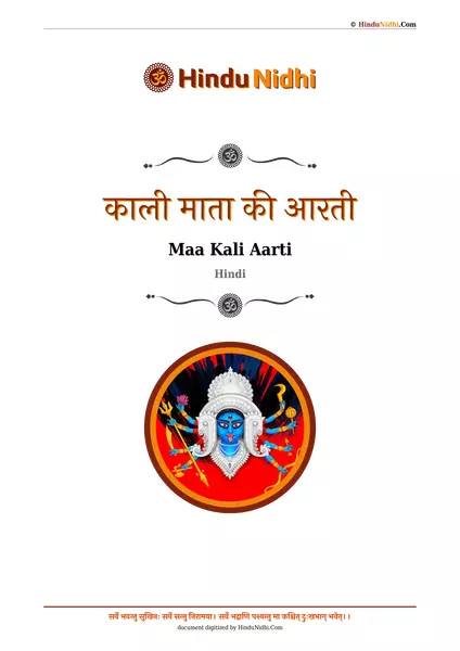 काली माता की आरती PDF