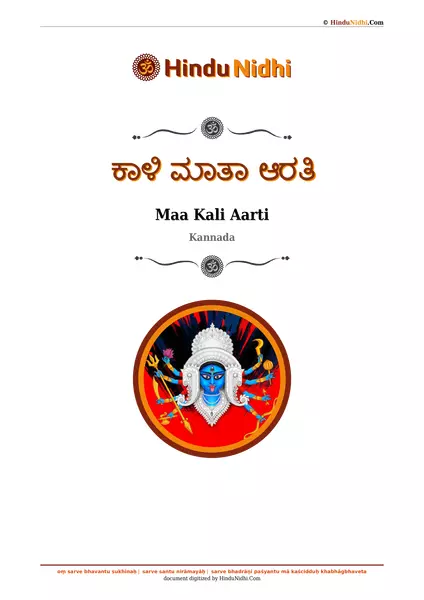 ಕಾಳಿ ಮಾತಾ ಆರತಿ PDF