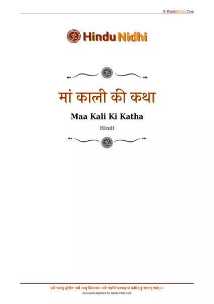 मां काली की कथा PDF