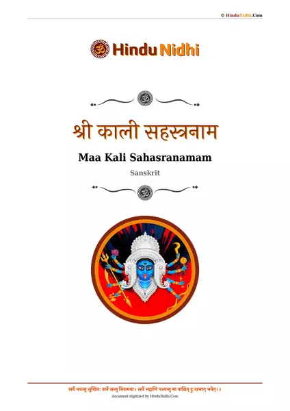 श्री काली सहस्त्रनाम PDF