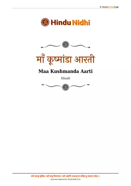 माँ कूष्मांडा आरती PDF