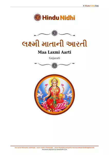 લક્ષ્મી માતાની આરતી PDF