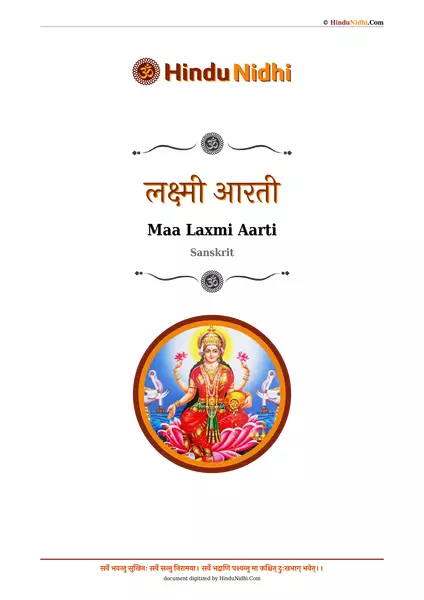 लक्ष्मी आरती PDF