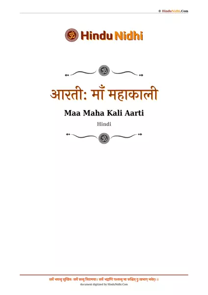 आरती: माँ महाकाली PDF