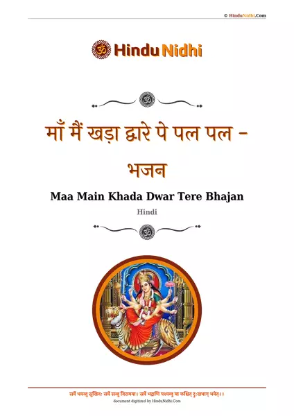 माँ मैं खड़ा द्वारे पे पल पल - भजन PDF