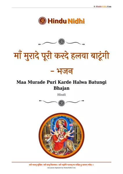 माँ मुरादे पूरी करदे हलवा बाटूंगी - भजन PDF