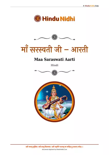 माँ सरस्वती जी – आरती PDF