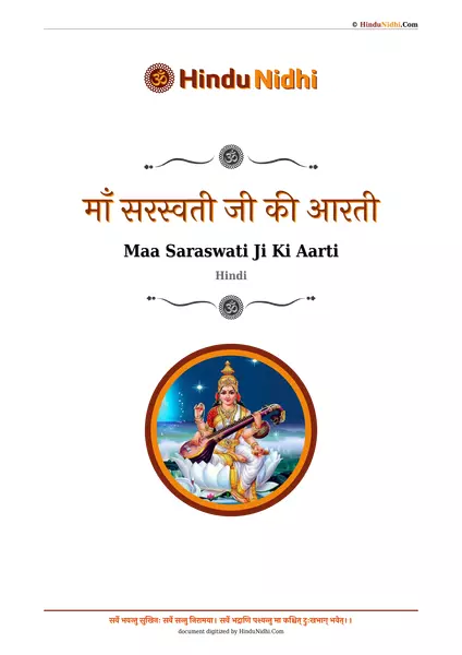 माँ सरस्वती जी की आरती PDF