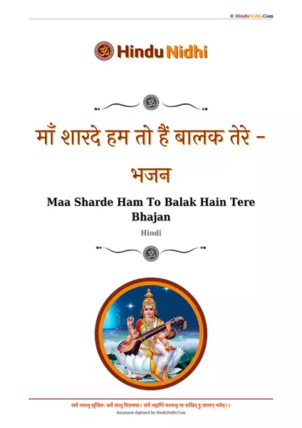 माँ शारदे हम तो हैं बालक तेरे - भजन PDF