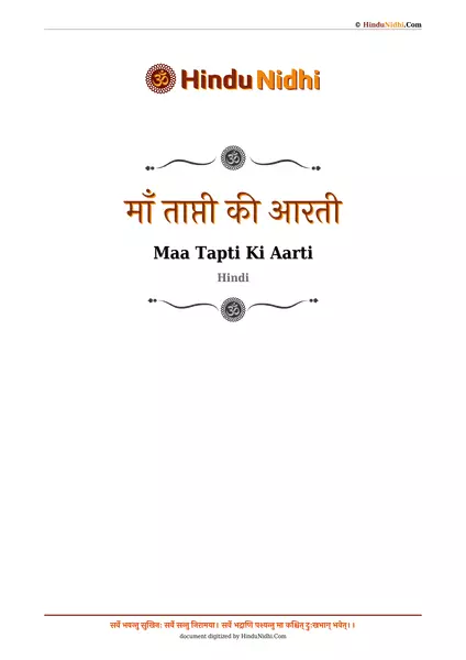 माँ ताप्ती की आरती PDF