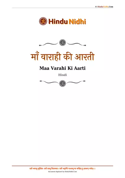 माँ वाराही की आरती PDF