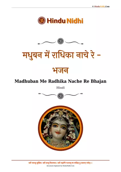 ​​ मधुबन में राधिका नाचे रे - भजन PDF