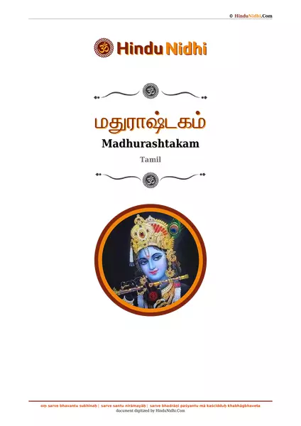 மதுராஷ்டகம் PDF