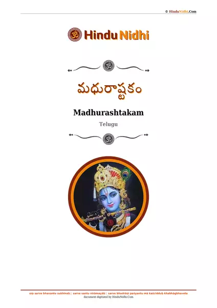 మధురాష్టకం PDF