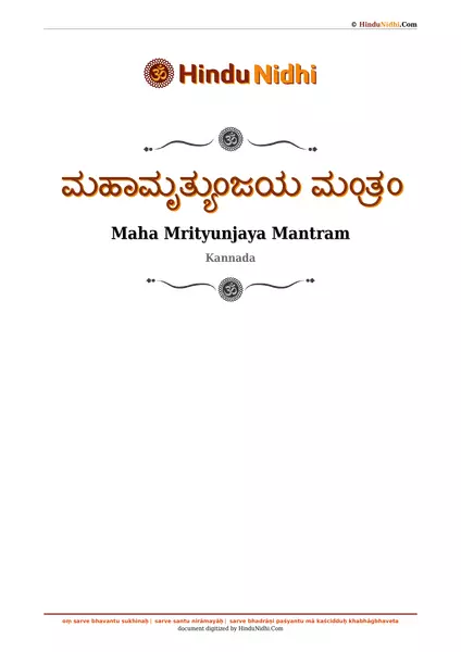 ಮಹಾಮೃತ್ಯುಂಜಯ ಮಂತ್ರಂ PDF