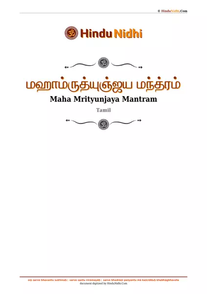 மஹாம்ருத்யுஞ்ஜய மந்த்ரம் PDF