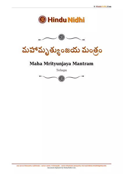 మహామృత్యుంజయ మంత్రం PDF