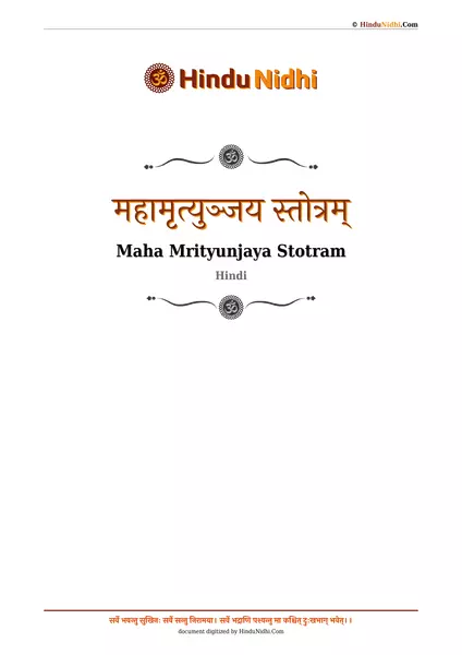 महामृत्युञ्जय स्तोत्रम् PDF