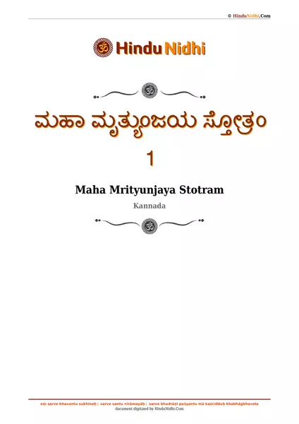 ಮಹಾ ಮೃತ್ಯುಂಜಯ ಸ್ತೋತ್ರಂ 1 PDF