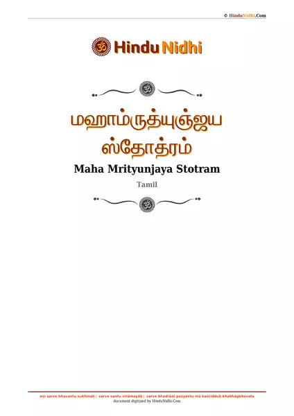 மஹாம்ருத்யுஞ்ஜய ஸ்தோத்ரம் PDF