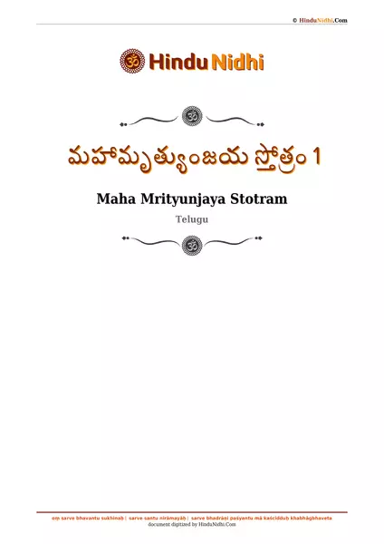 మహామృత్యుంజయ స్తోత్రం 1 PDF