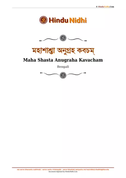 মহাশাশ্তা অনুগ্রহ কবচম্ PDF