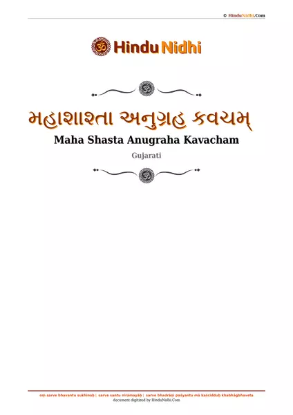 મહાશાશ્તા અનુગ્રહ કવચમ્ PDF