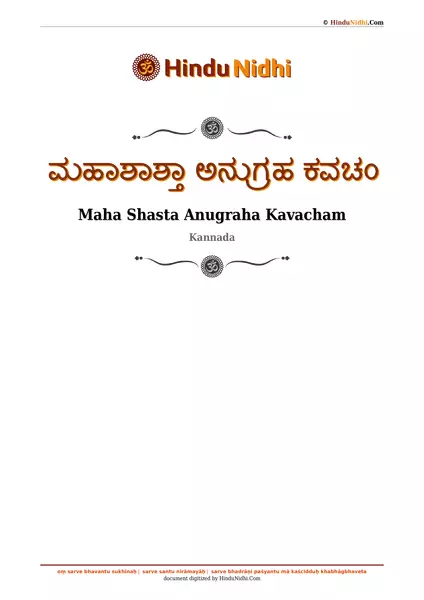 ಮಹಾಶಾಶ್ತಾ ಅನುಗ್ರಹ ಕವಚಂ PDF