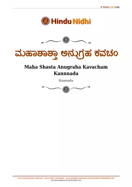 ಮಹಾಶಾಶ್ತಾ ಅನುಗ್ರಹ ಕವಚಂ PDF