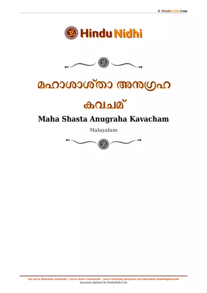 മഹാശാശ്താ അനുഗ്രഹ കവചമ് PDF