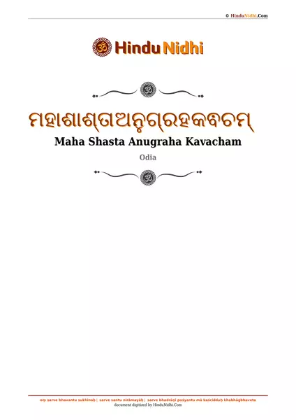 ମହାଶାଶ୍ତା ଅନୁଗ୍ରହ କଵଚମ୍ PDF