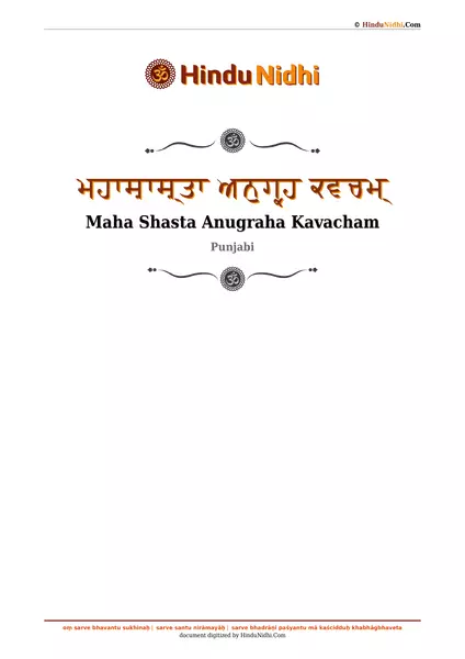 ਮਹਾਸ਼ਾਸ਼੍ਤਾ ਅਨੁਗ੍ਰਹ ਕਵਚਮ੍ PDF