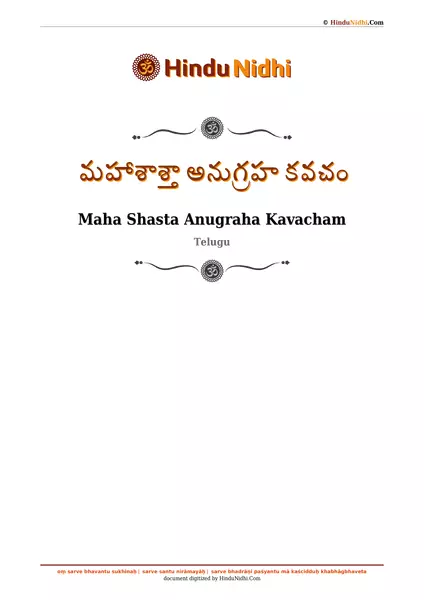 మహాశాశ్తా అనుగ్రహ కవచం PDF