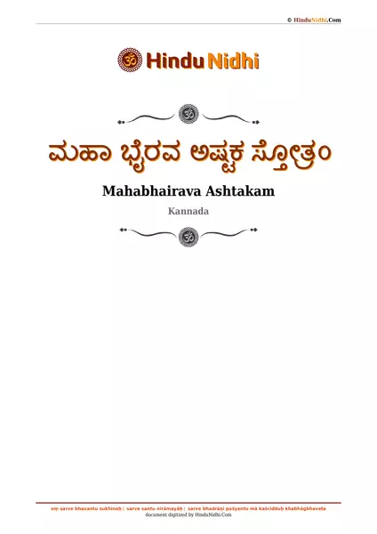 ಮಹಾ ಭೈರವ ಅಷ್ಟಕ ಸ್ತೋತ್ರಂ PDF