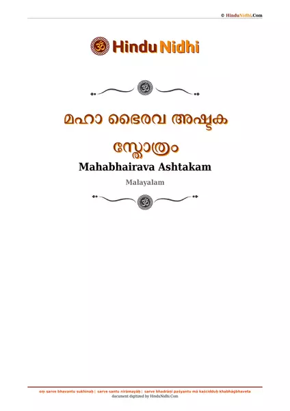 മഹാ ഭൈരവ അഷ്ടക സ്തോത്രം PDF