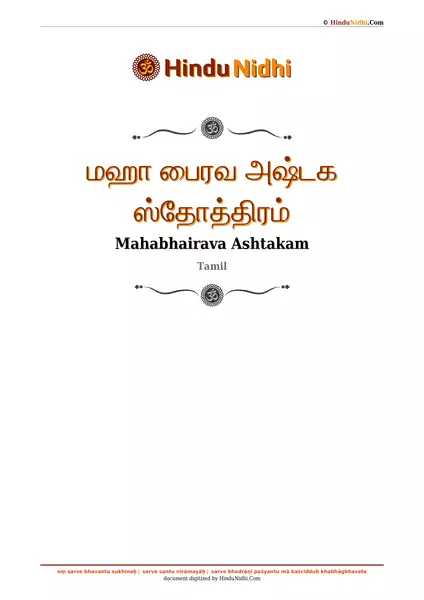 மஹா பைரவ அஷ்டக ஸ்தோத்திரம் PDF