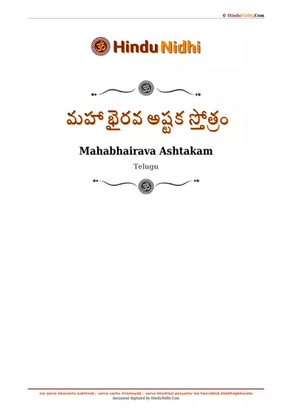 మహా భైరవ అష్టక స్తోత్రం PDF