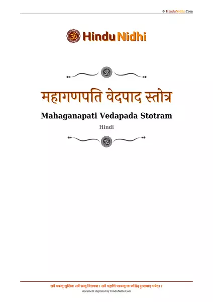 महागणपति वेदपाद स्तोत्र PDF