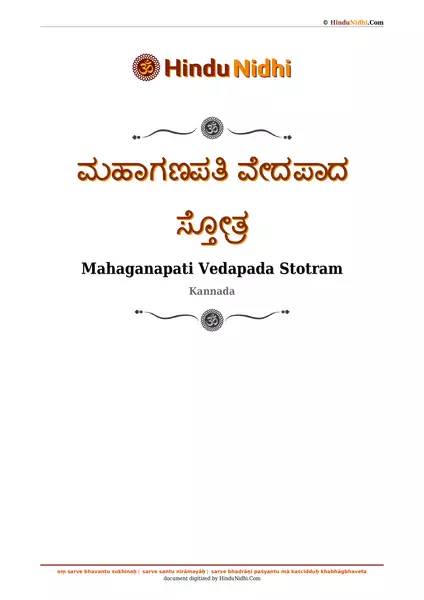 ಮಹಾಗಣಪತಿ ವೇದಪಾದ ಸ್ತೋತ್ರ PDF