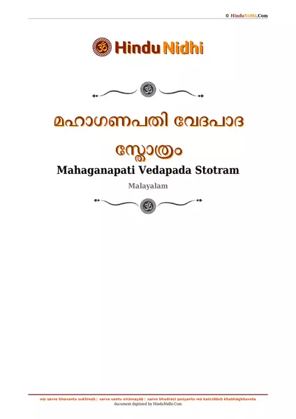 മഹാഗണപതി വേദപാദ സ്തോത്രം PDF