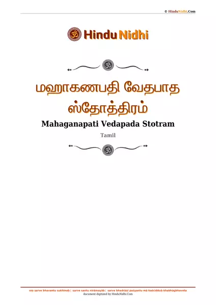 மஹாகணபதி வேதபாத ஸ்தோத்திரம் PDF