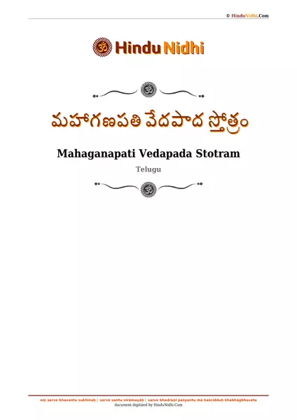 మహాగణపతి వేదపాద స్తోత్రం PDF