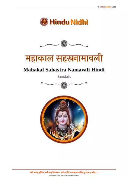 महाकाल सहस्रनामावली PDF