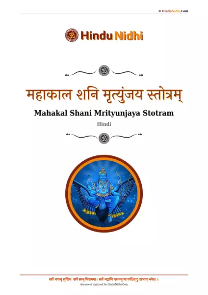 महाकाल शनि मृत्युंजय स्तोत्रम् PDF